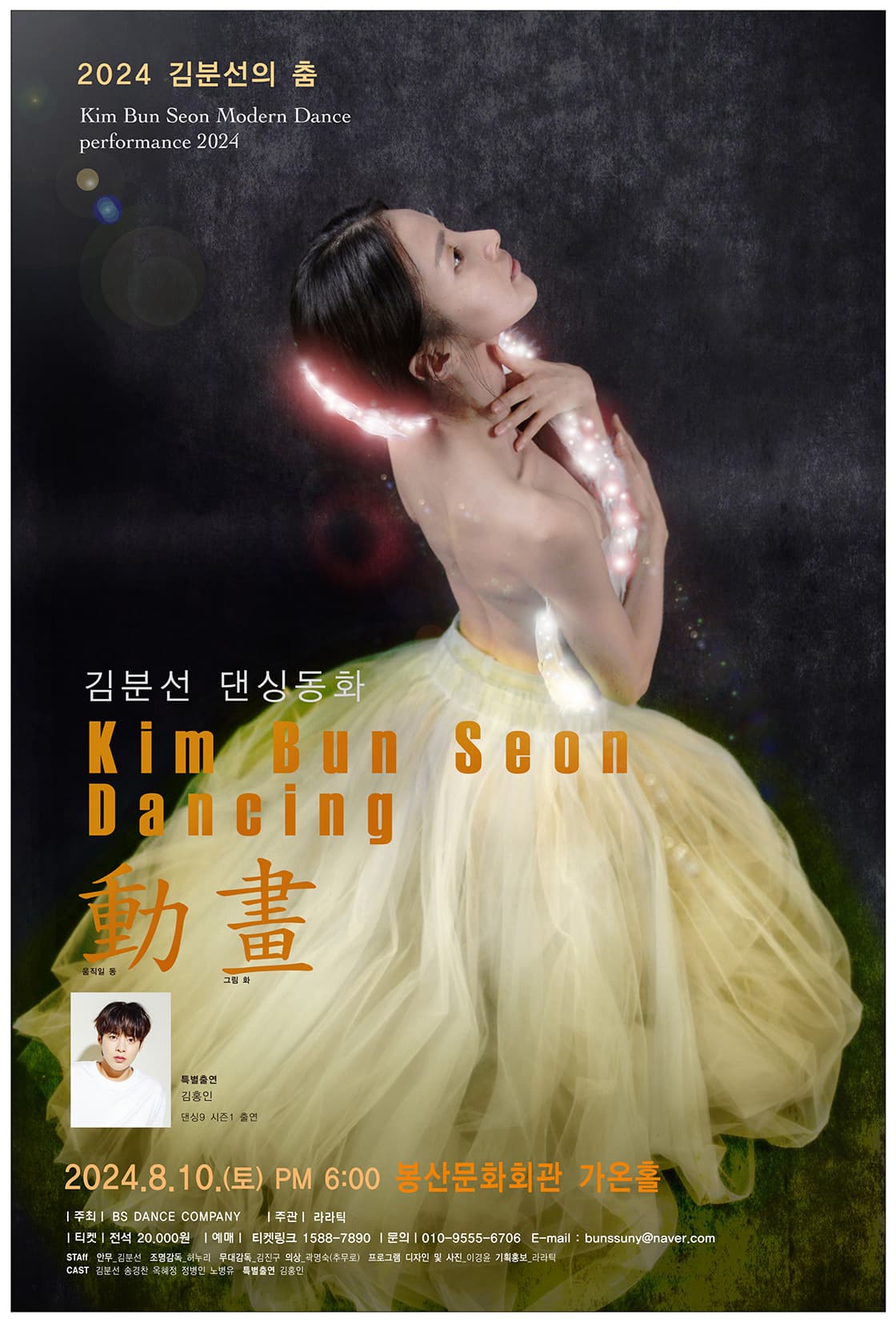 2024 김분선의 춤 <댄싱동화 (dancing 動畵)> - 대구