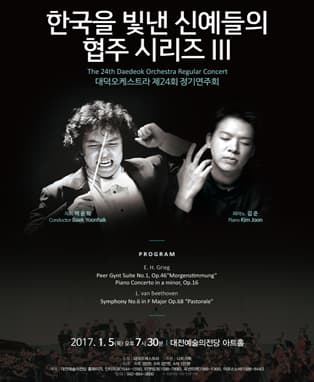 대덕오케스트라 제24회 정기연주회