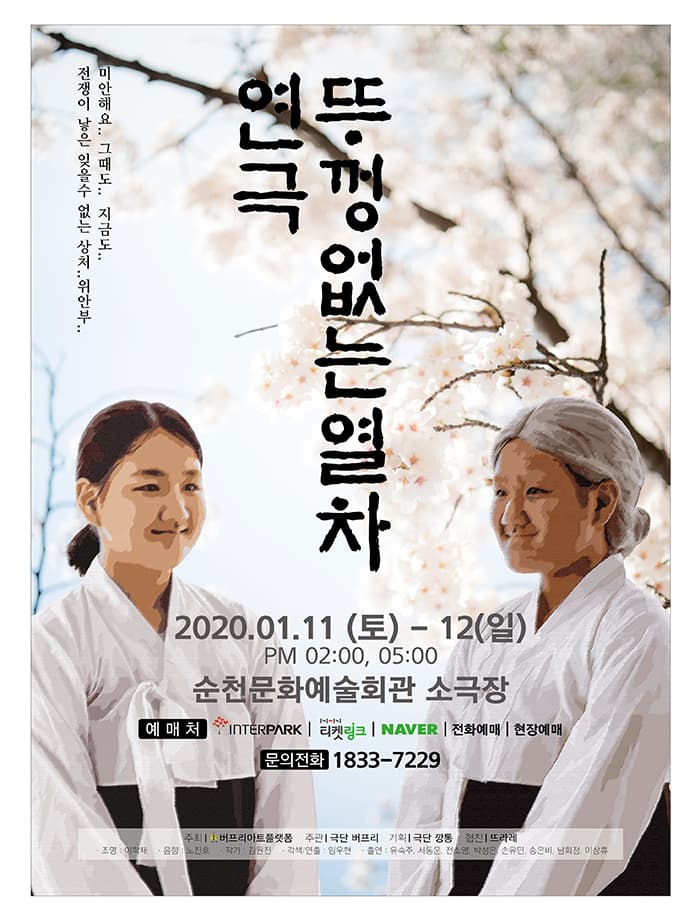 연극 뚜껑없는 열차 - 순천