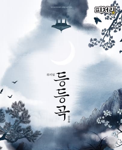 [피처링_트랙 25] 뮤지컬 <등등곡>