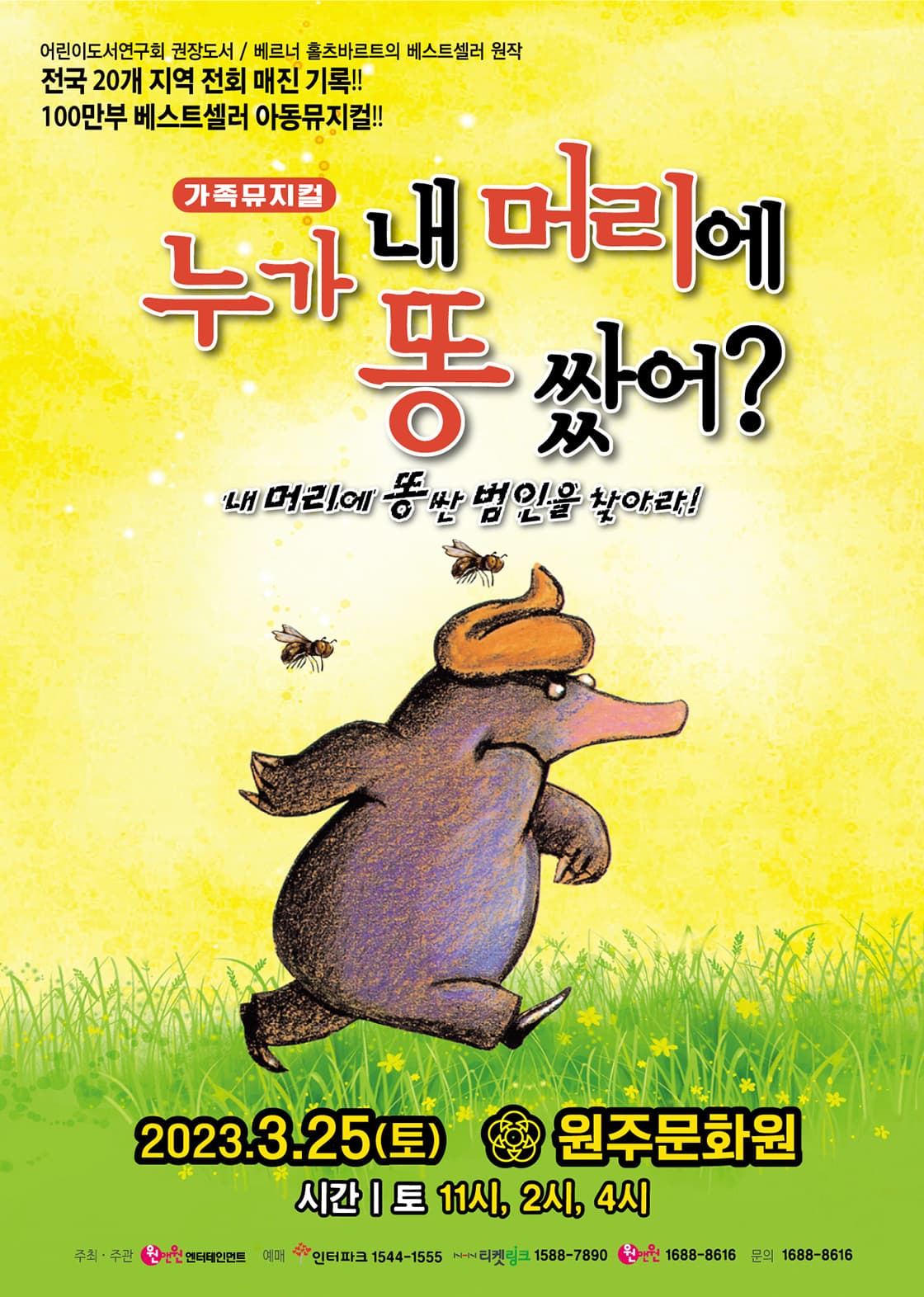 어린이뮤지컬 <누가내머리에 똥쌌어?> - 원주