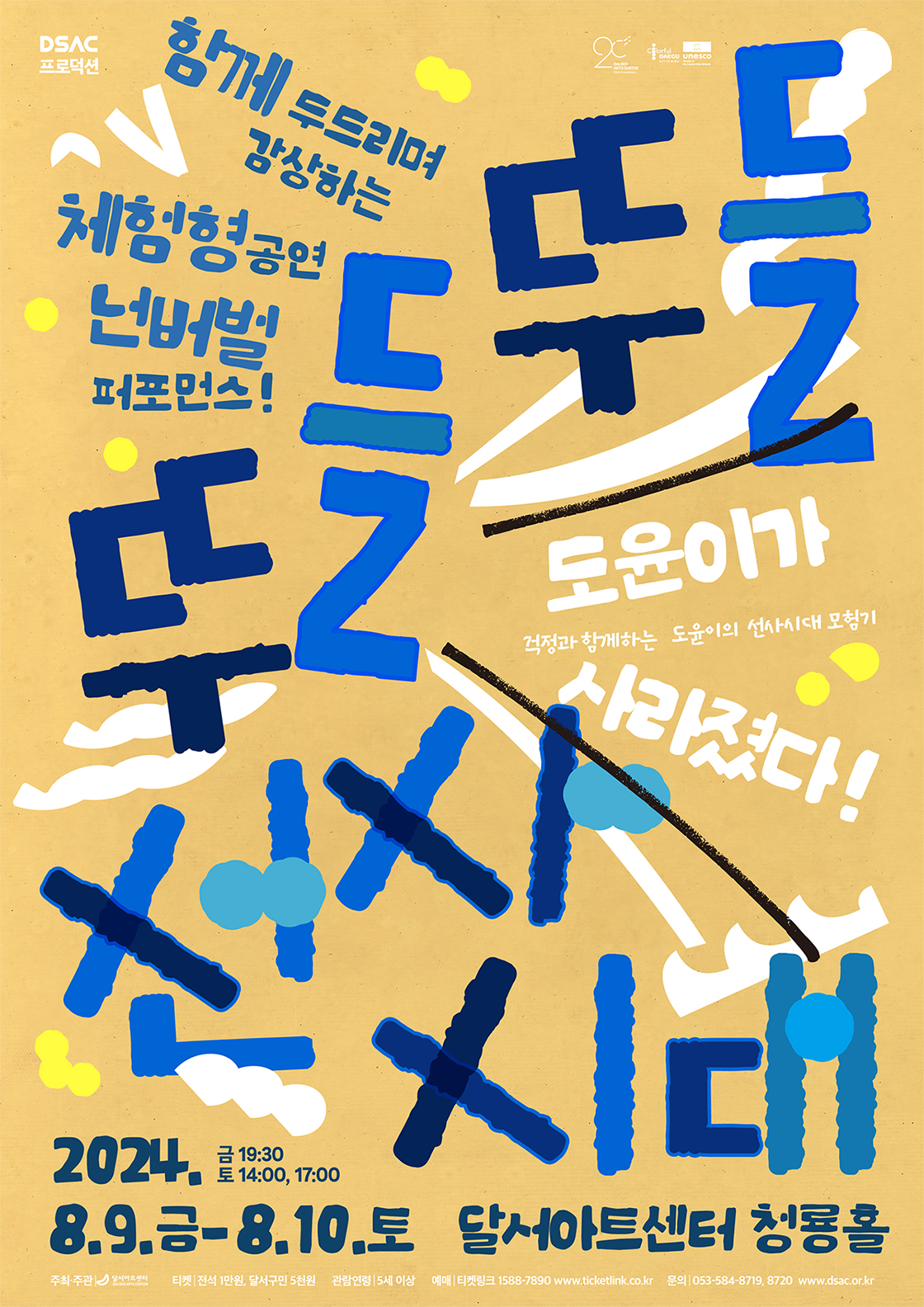DSAC 프로덕션 넌버벌 퍼포먼스 <뚜들뚜들 선사시대> - 대구