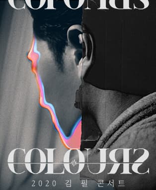 2020 김필 콘서트 〈COLOURS〉 - 대구