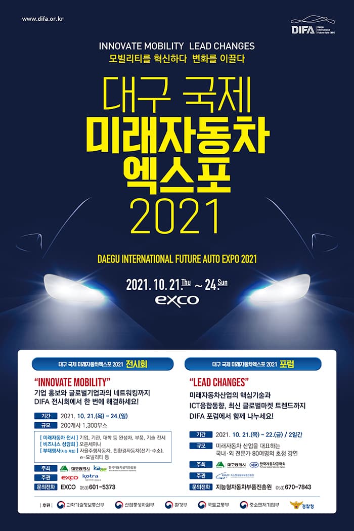 대구국제미래자동차엑스포