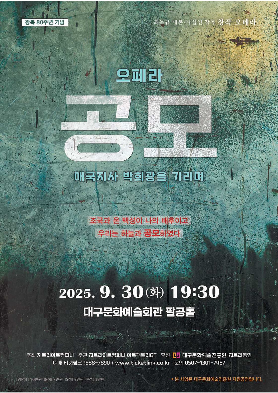 K-오페라 <공모> 애국지사 박희광을 기리며 - 대구