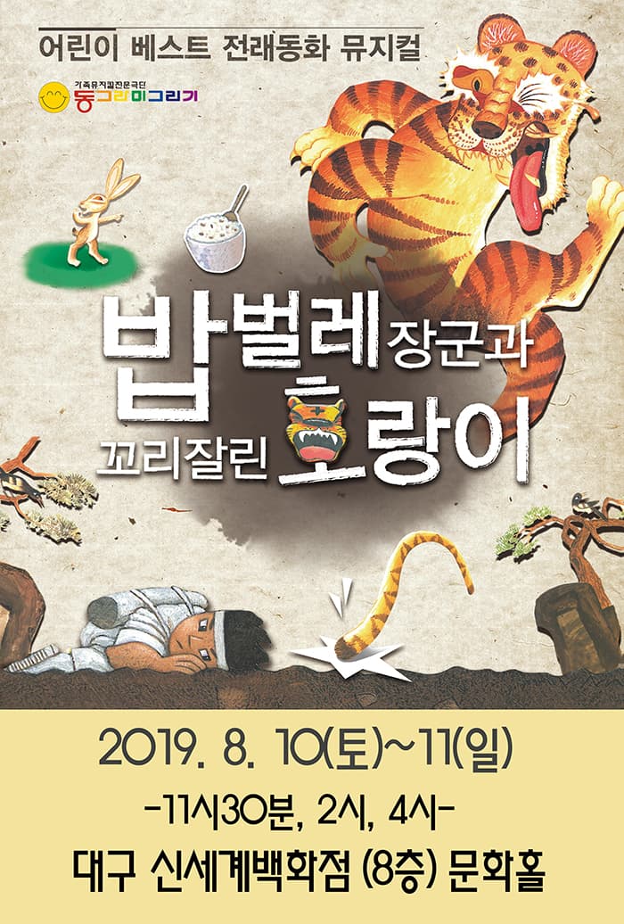 밥벌레장군과 꼬리잘린 호랑이 - 대구
