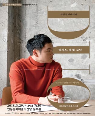 리처드 용재 오닐 DUO - 안동