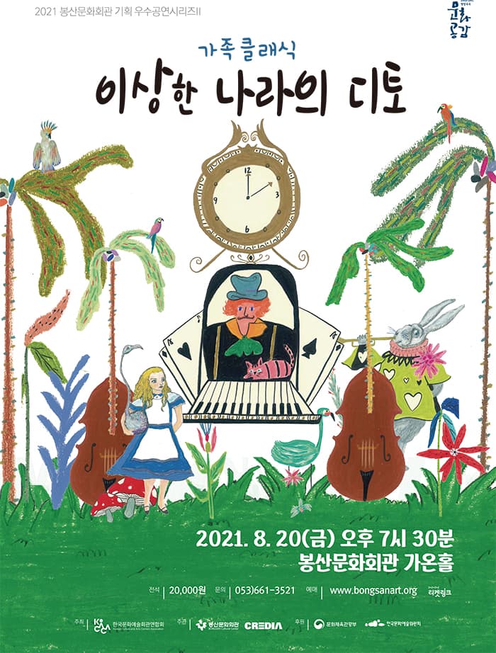 가족클래식 '이상한 나라의 디토' - 대구