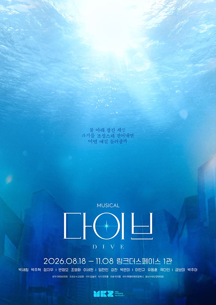 뮤지컬 <다이브>
