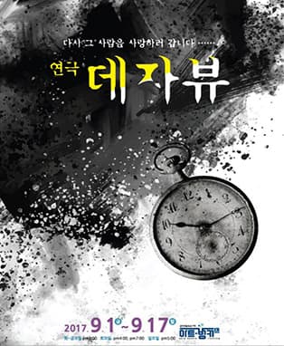 연극 <데자뷰> - 대구