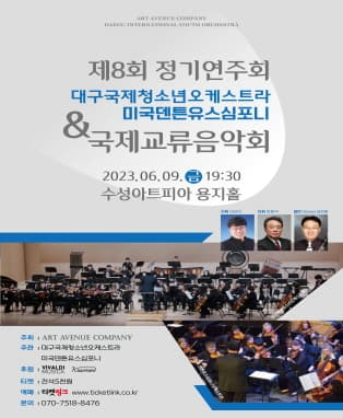 대구국제청소년오케스트라 제8회 정기연주회