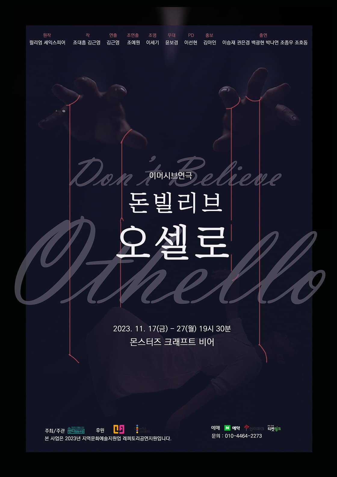 이머시브 연극 <돈빌리브 오셀로> - 대구