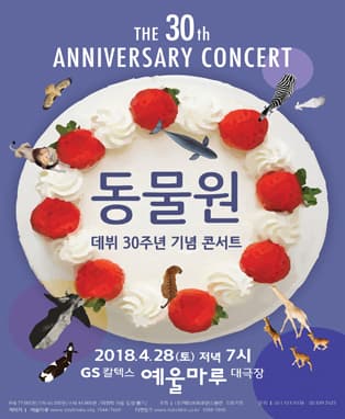 동물원 데뷔 30주년 기념 콘서트 - 여수