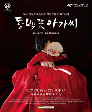 동백꽃아가씨(La Traviata)