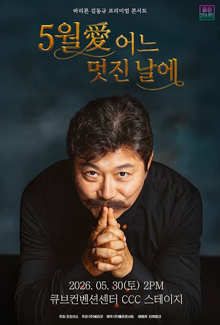 바리톤 김동규 프리미엄 콘서트 : 5월 爱 어느 멋진 날에 - 서울