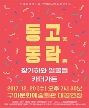 힐링콘서트 동苦동樂 - 구미