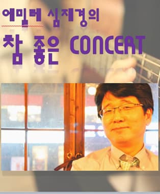 7월 문화가 있는 날 - 에밀레 심재경의 참좋은 콘서트