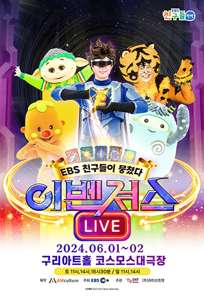 EBS 뮤지컬 <이벤져스>-구리
