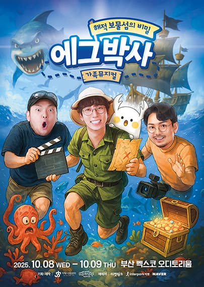 2025 가족뮤지컬 <에그박사 - 해적 보물섬의 비밀> - 부산