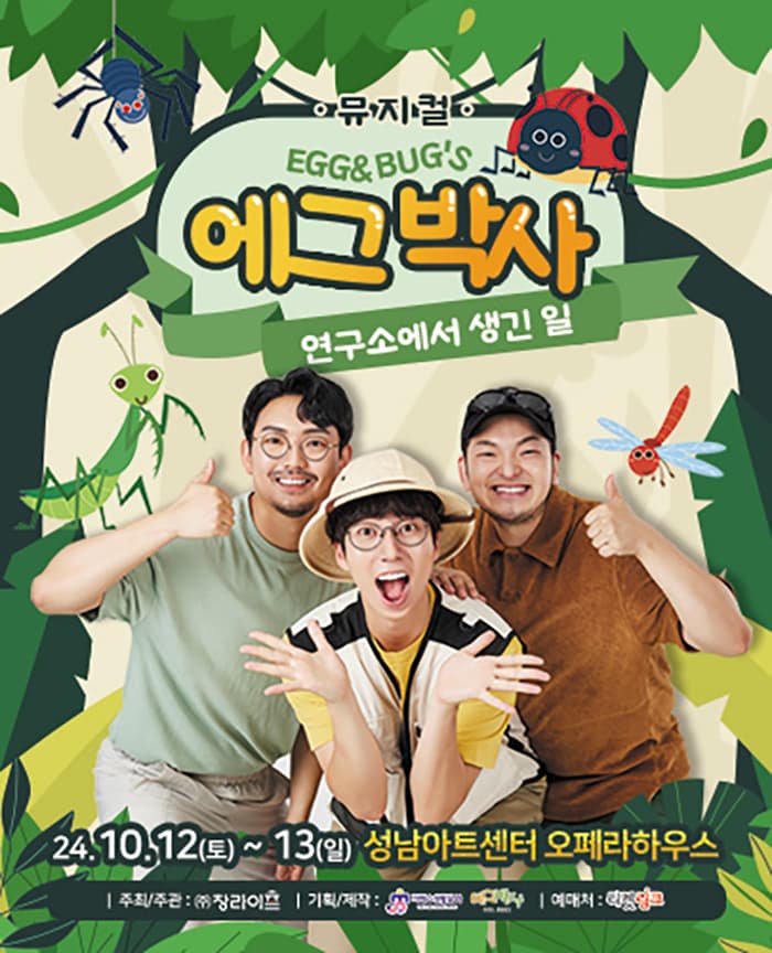가족뮤지컬 <에그박사 - 연구소에서 생긴 일> - 성남