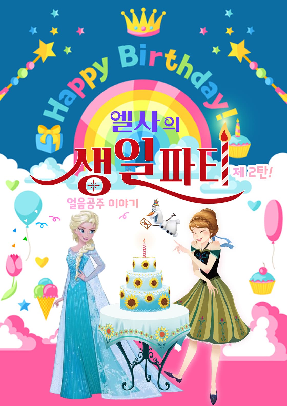 엘사의 생일파티 제 2탄 : 얼음공주 이야기 - 광주