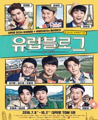 김수로 프로젝트 5탄 - 음악극<유럽블로그>