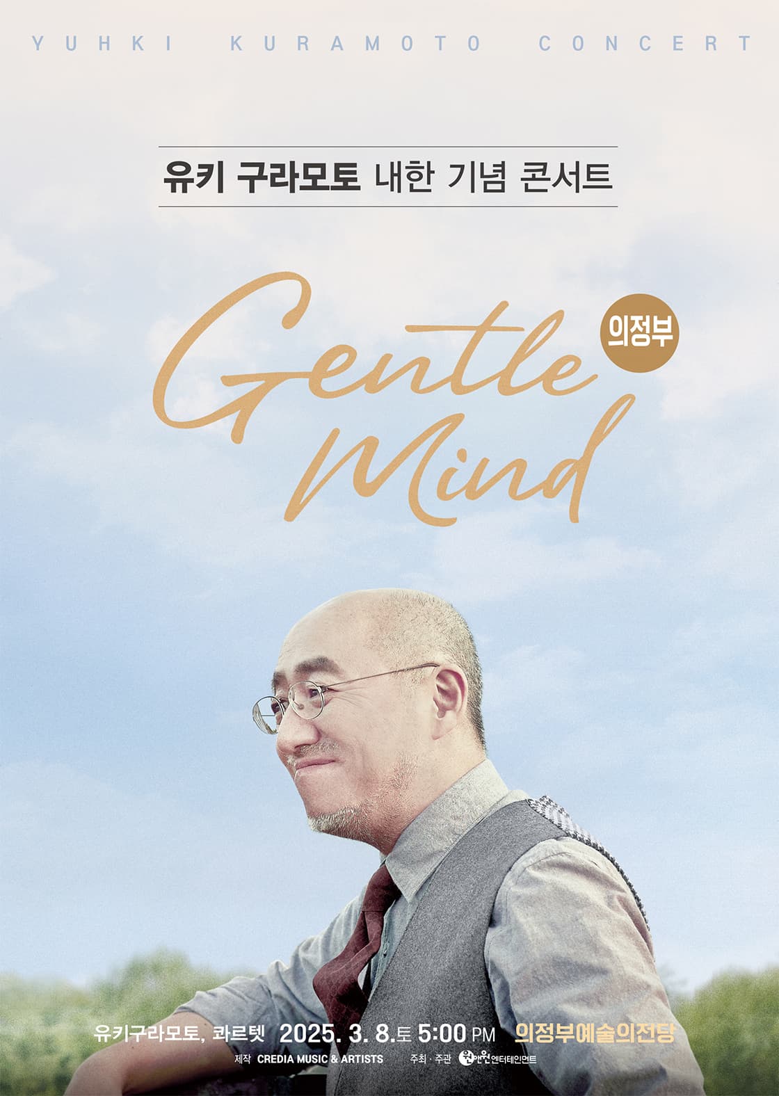유키 구라모토 내한 기념 콘서트 - 의정부