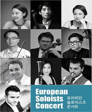 유러피안 솔로이스츠 콘서트 - 대구