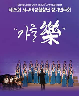 제25회 서구여성합창단 정기연주회 - “가을 樂”