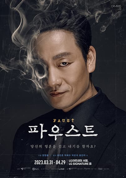 연극 〈파우스트〉