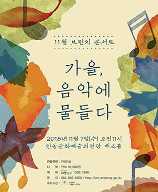 <11월 브런치콘서트> 가을..음악에 물들다