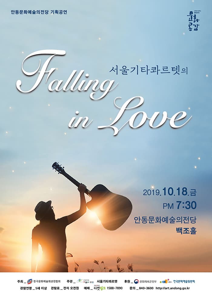 서울기타콰르텟의 폴링 인 러브 Falling in Love - 안동