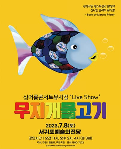 [제주 서귀포] 싱어롱 콘서트 뮤지컬 ‘Live Show’ <무지개 물고기>