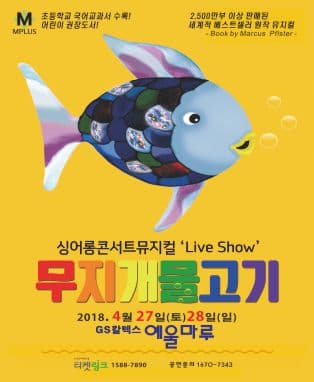 [여수] 싱어롱 콘서트 뮤지컬 ‘Live Show’〈무지개 물고기〉