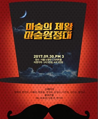 마술의 제왕 - 마술원정대