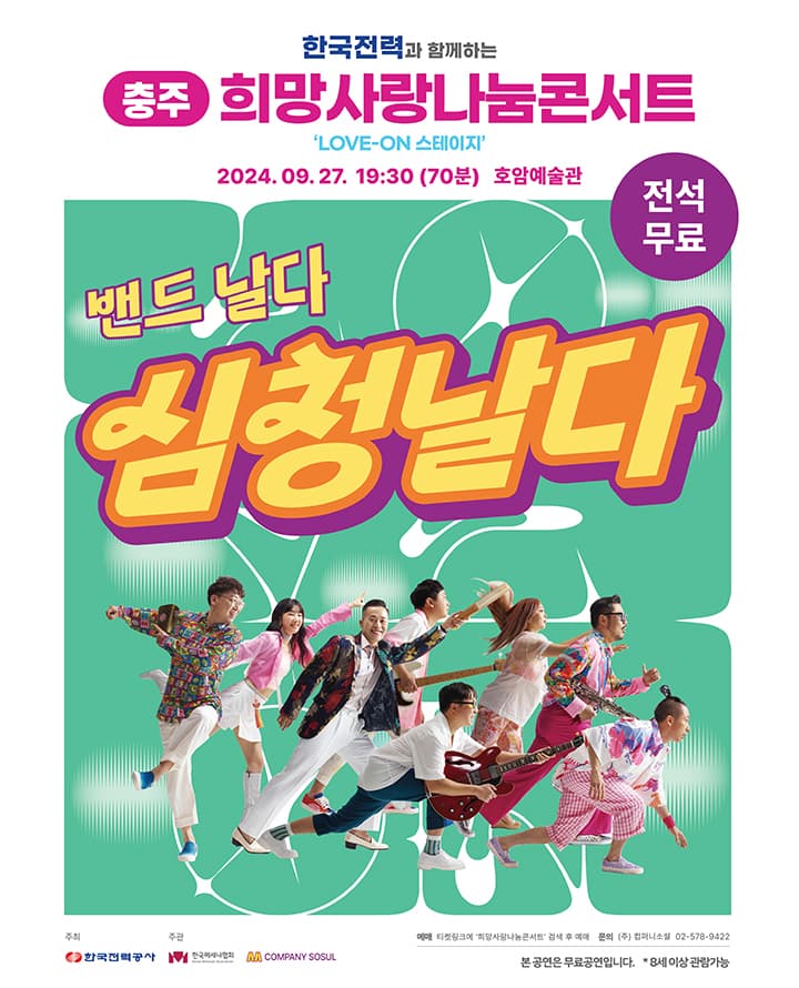 [충주] 한국전력 희망사랑나눔콘서트