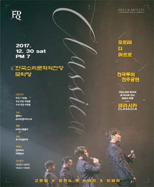 포르테 디 콰트로 전국투어 콘서트 〈클라시카〉 in 전주