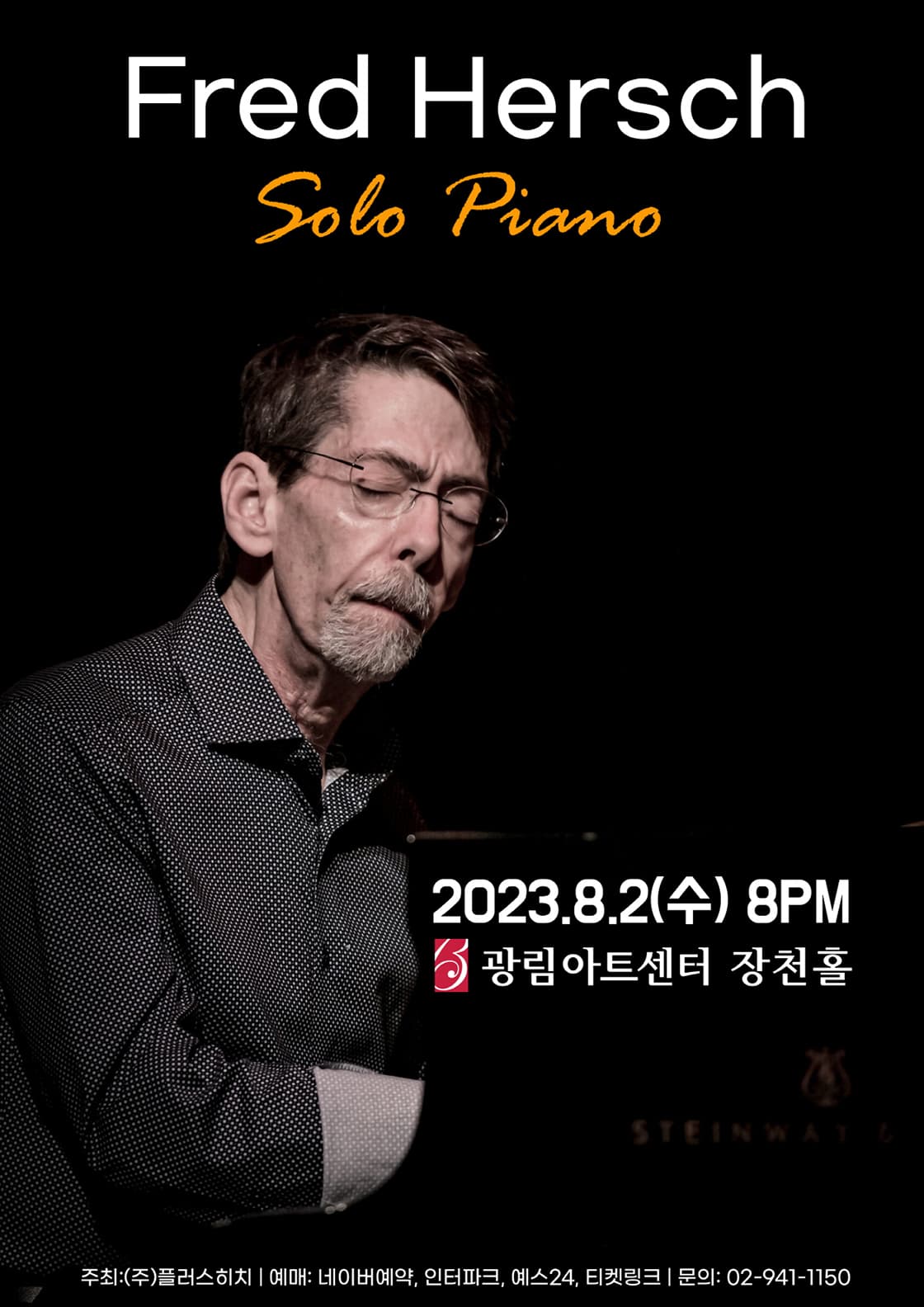 프레드 허쉬 솔로 피아노 2023 - 광림아트센터