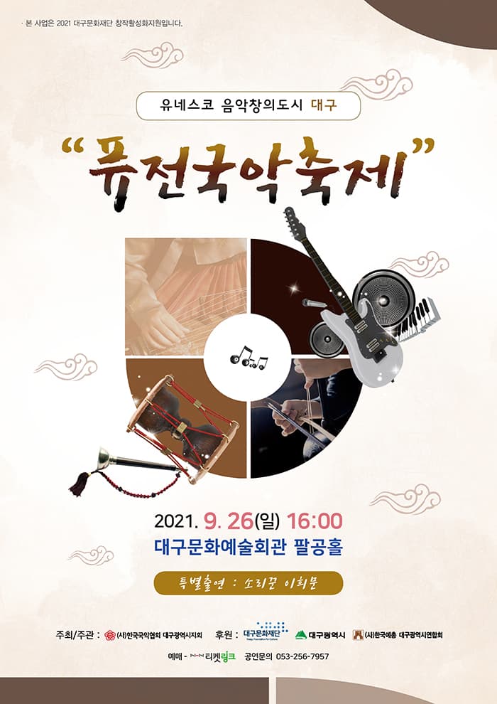 유네스코 음악창의도시 대구 “퓨전국악축제” (대구)