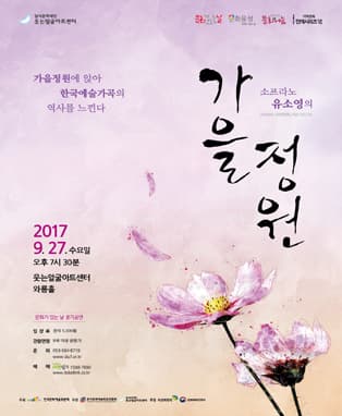 소프라노 유소영의 가을정원 - 대구