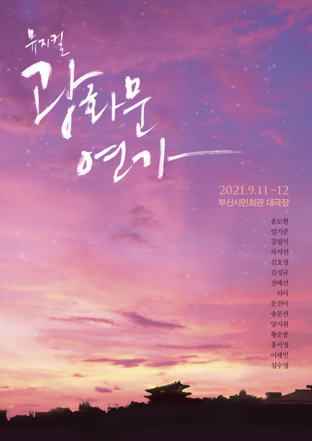 2021 뮤지컬 광화문 연가 - 부산