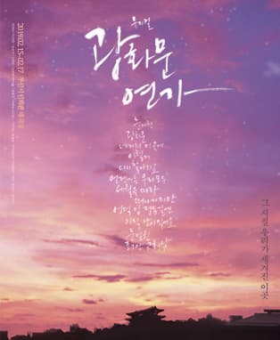 뮤지컬〈광화문연가〉- 부산