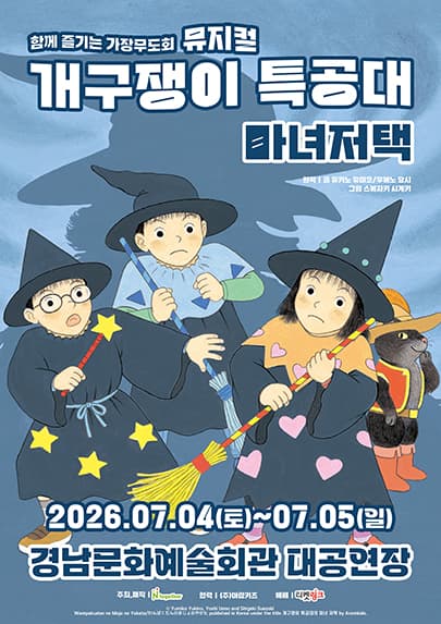 뮤지컬 <개구쟁이 특공대 : 마녀저택> - 진주