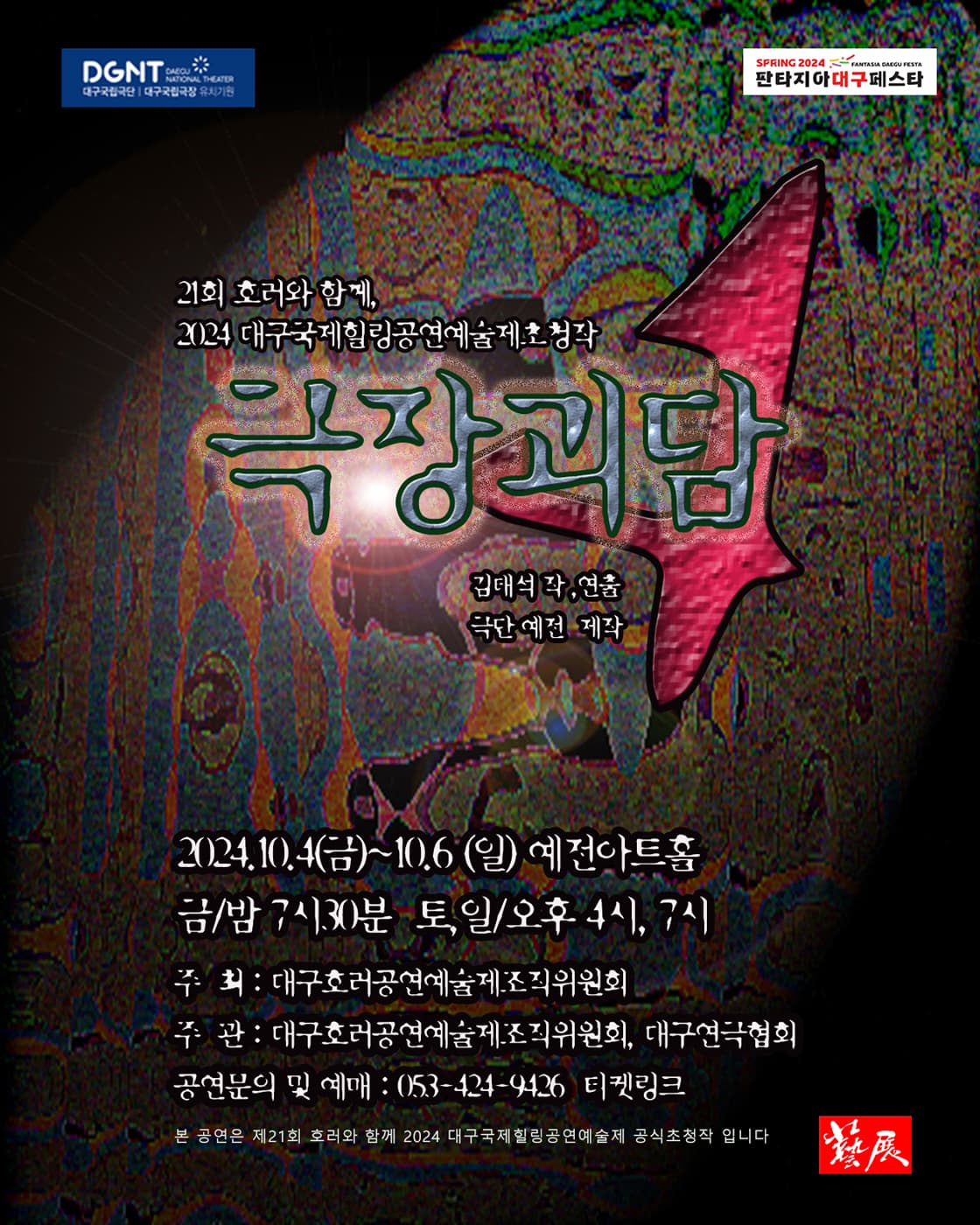 연극<극장괴담4> - 대구