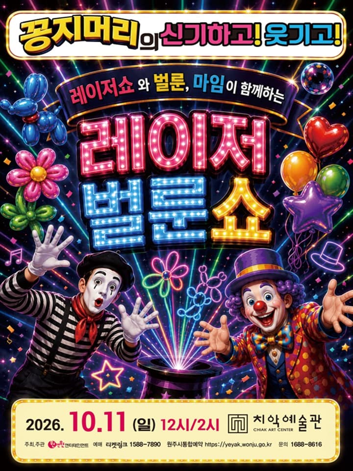 <꽁지머리의 레이저 벌룬쇼> - 원주