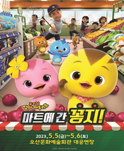 가족뮤지컬 [엄마까투리 - 마트에 간 꽁지] - 오산