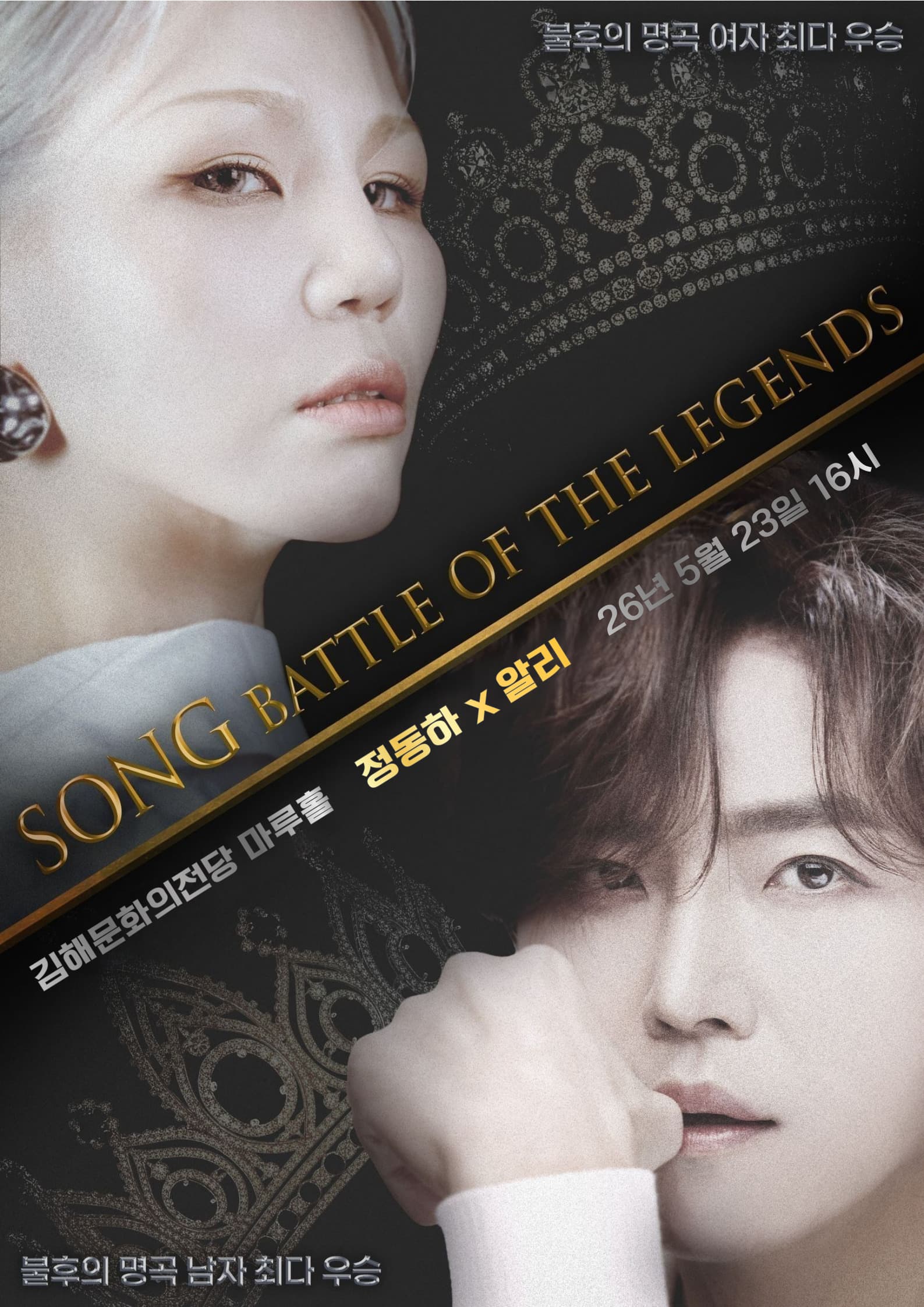정동하 x 알리 < SONG : THE BATTLE OF LEGENDS >-김해