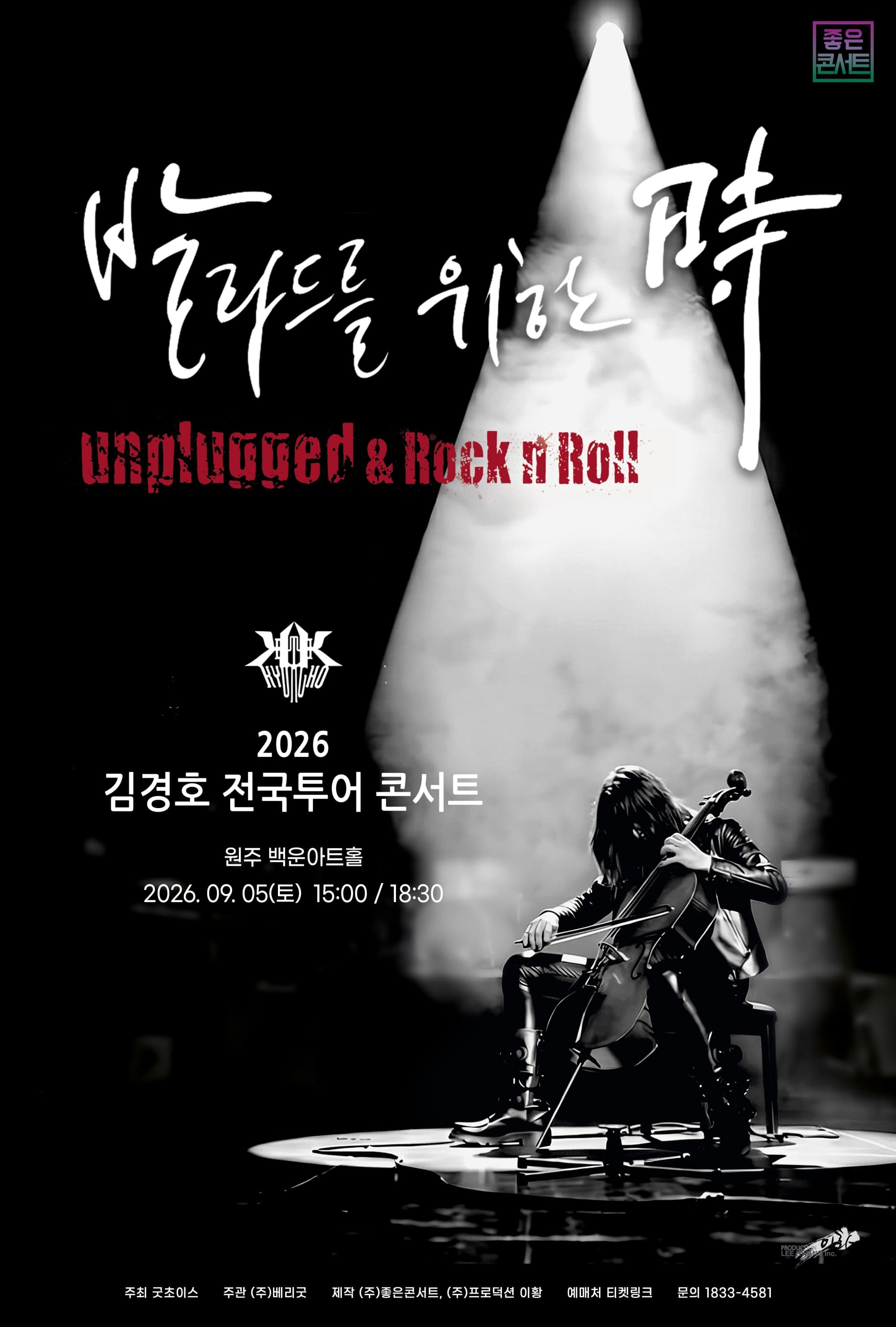 2026 김경호 전국투어 콘서트 : 발라드를 위한 時 - 원주