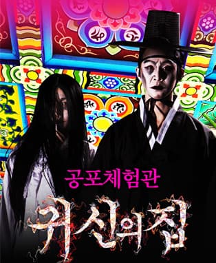 공포체험관 <귀신의집> 어트랙션- 대학로