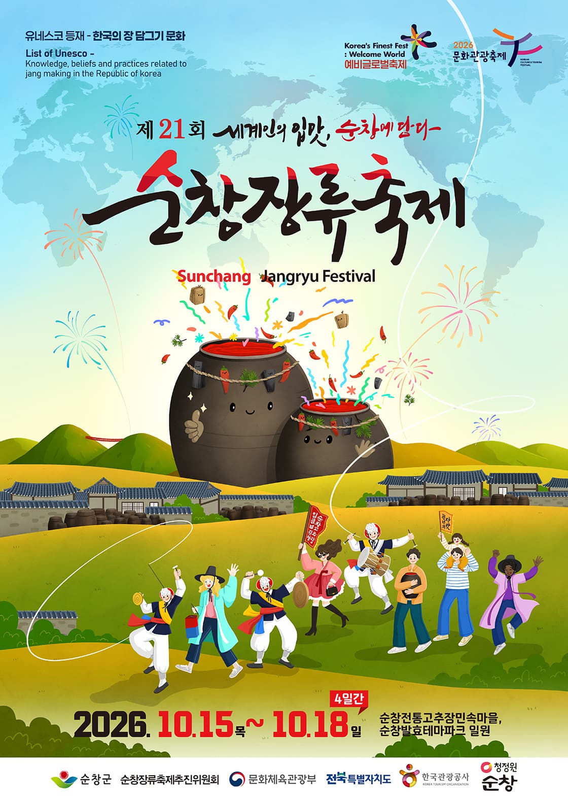 제21회 순창장류축제 (글로벌 고추장 만들기)
